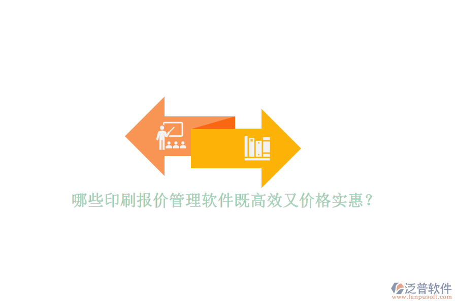 哪些印刷報(bào)價(jià)管理軟件既高效又價(jià)格實(shí)惠？