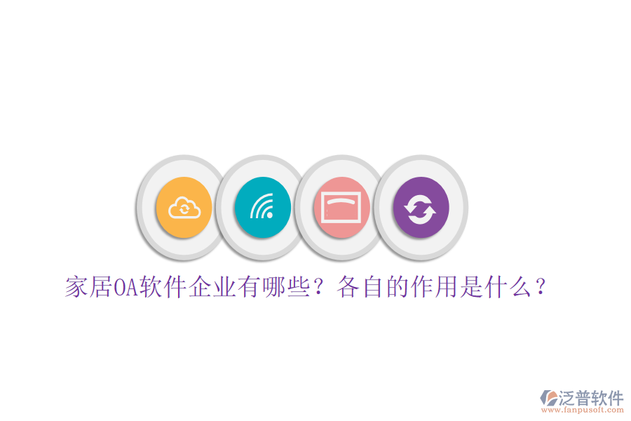  家居OA軟件企業(yè)有哪些？各自的作用是什么？