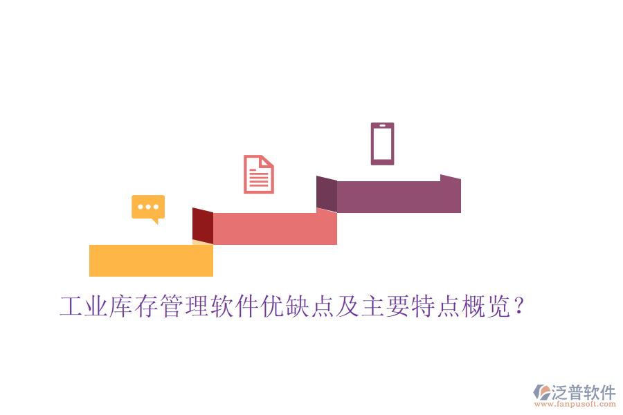 工業(yè)庫存管理軟件優(yōu)缺點及主要特點概覽？