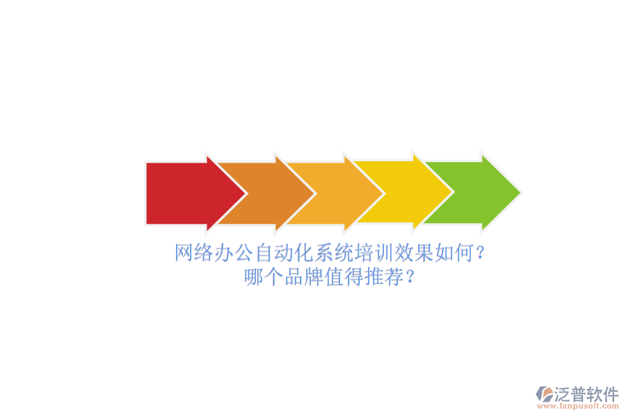 網(wǎng)絡(luò)辦公自動(dòng)化系統(tǒng)培訓(xùn)效果如何？哪個(gè)品牌值得推薦？