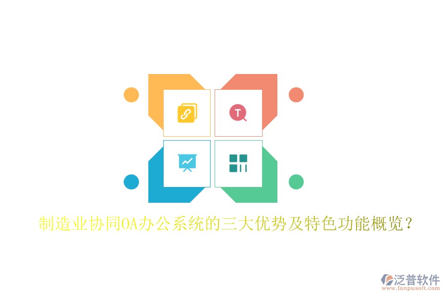 制造業(yè)協(xié)同OA辦公系統(tǒng)的三大優(yōu)勢(shì)及特色功能概覽？