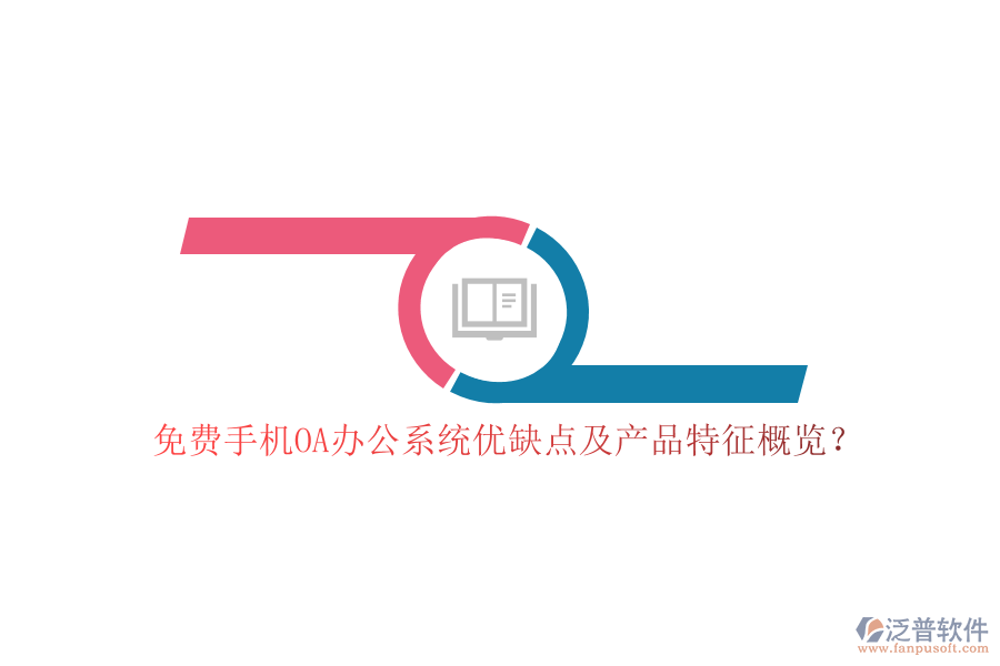 免費(fèi)手機(jī)OA辦公系統(tǒng)優(yōu)缺點(diǎn)及產(chǎn)品特征概覽？