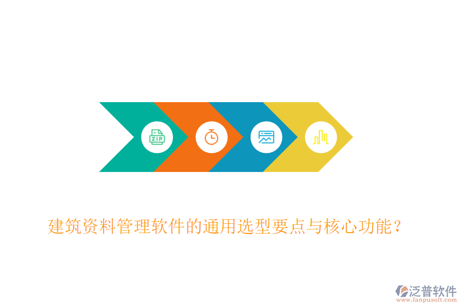 建筑資料管理軟件的通用選型要點(diǎn)與核心功能？