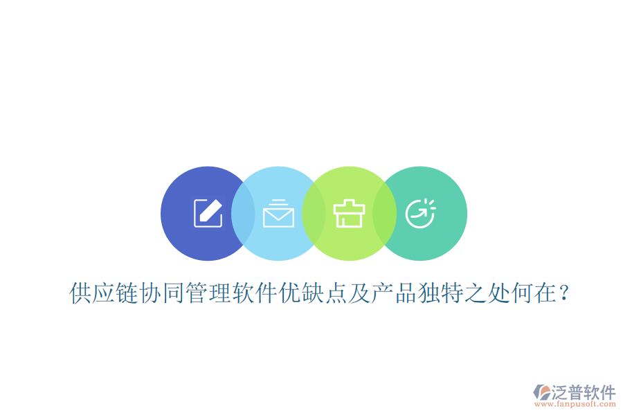  供應鏈協(xié)同管理軟件優(yōu)缺點及產(chǎn)品獨特之處何在？