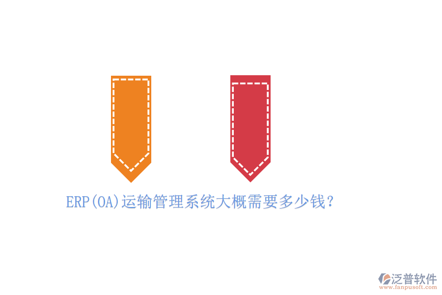 ERP(OA)運(yùn)輸管理系統(tǒng)大概需要多少錢？