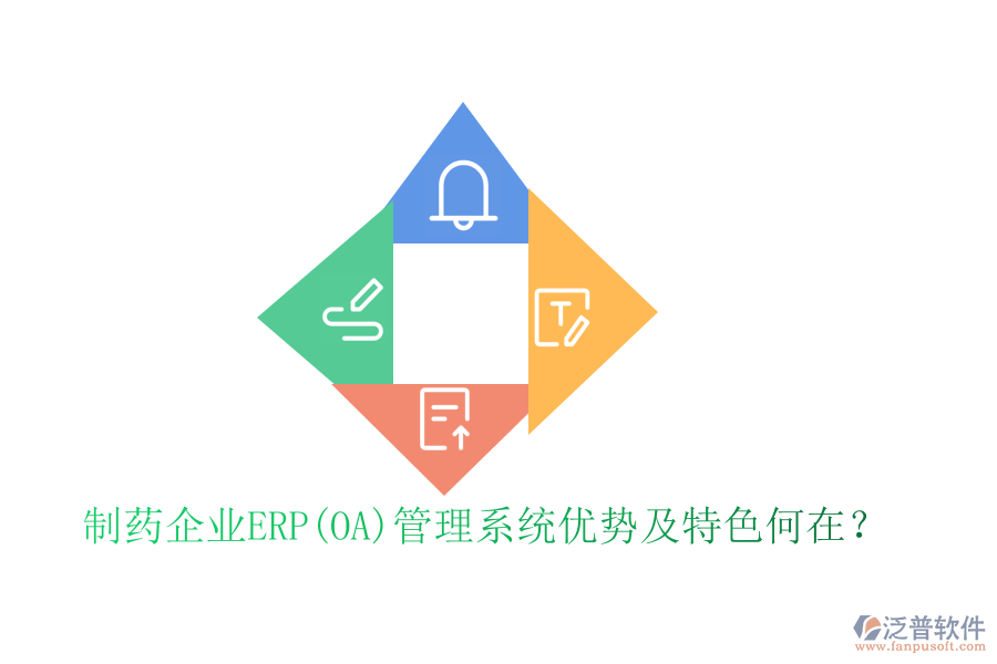 制藥企業(yè)ERP(OA)管理系統(tǒng)優(yōu)勢(shì)及特色何在？
