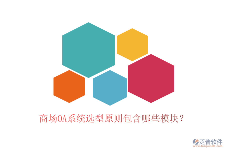 商場OA系統(tǒng)選型原則包含哪些模塊?