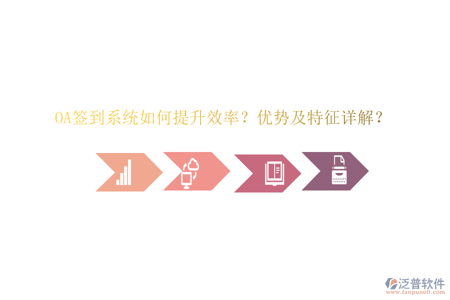  OA簽到系統(tǒng)如何提升效率？優(yōu)勢及特征詳解？
