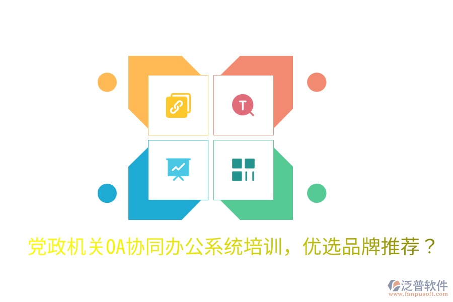  黨政機關(guān)OA協(xié)同辦公系統(tǒng)培訓(xùn)，優(yōu)選品牌推薦？