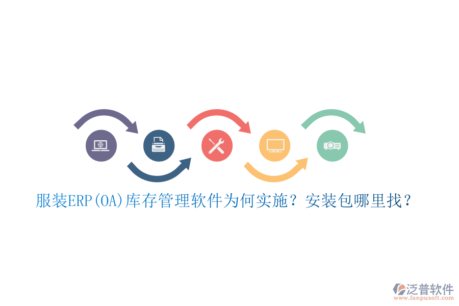 服裝ERP(OA)庫(kù)存管理軟件為何實(shí)施？安裝包哪里找？