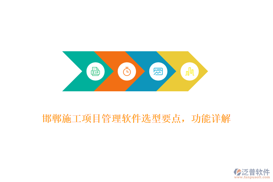 邯鄲施工項目管理軟件選型要點，功能詳解
