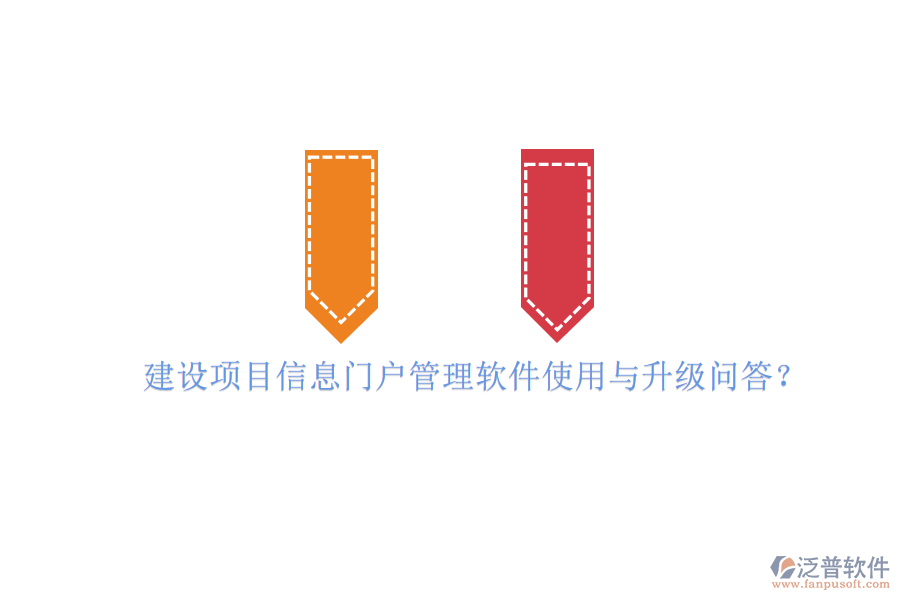 建設(shè)項(xiàng)目信息門戶管理軟件使用與升級(jí)問(wèn)答?
