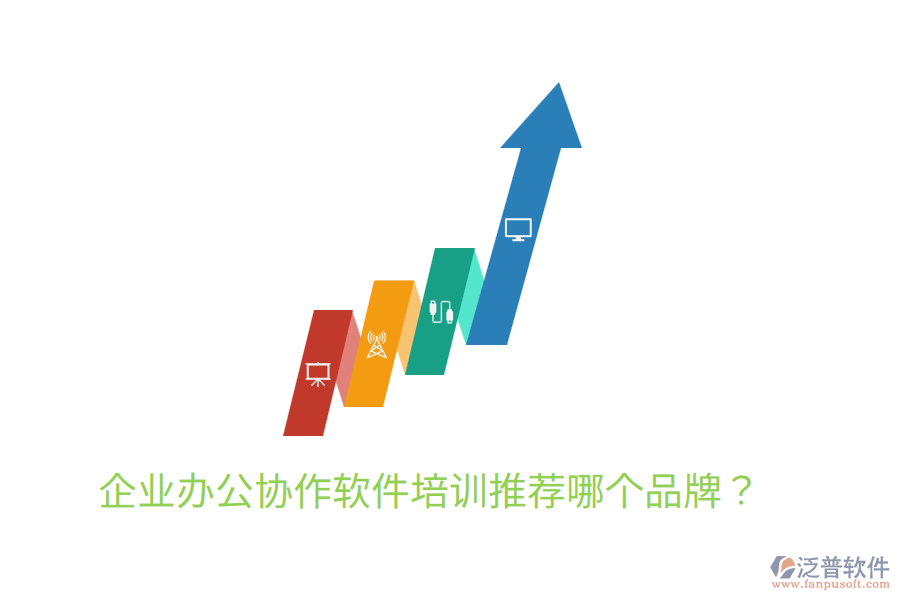 企業(yè)辦公協(xié)作軟件培訓(xùn)推薦哪個(gè)品牌？