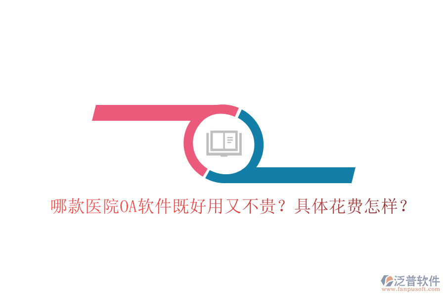  哪款醫(yī)院OA軟件既好用又不貴？具體花費怎樣？