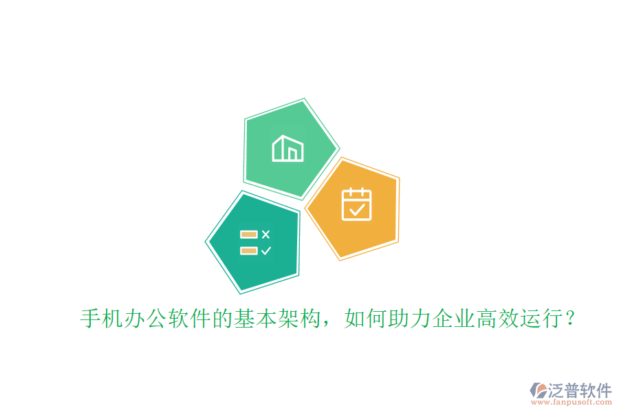 手機辦公軟件的基本架構(gòu)，如何助力企業(yè)高效運行？