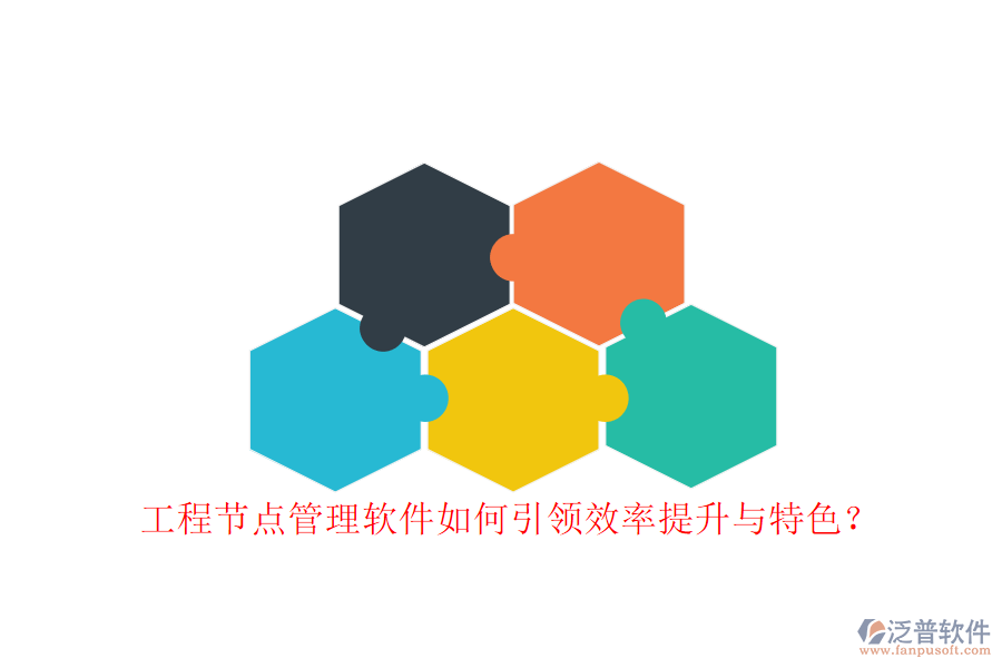 工程節(jié)點管理軟件如何引領效率提升與特色?
