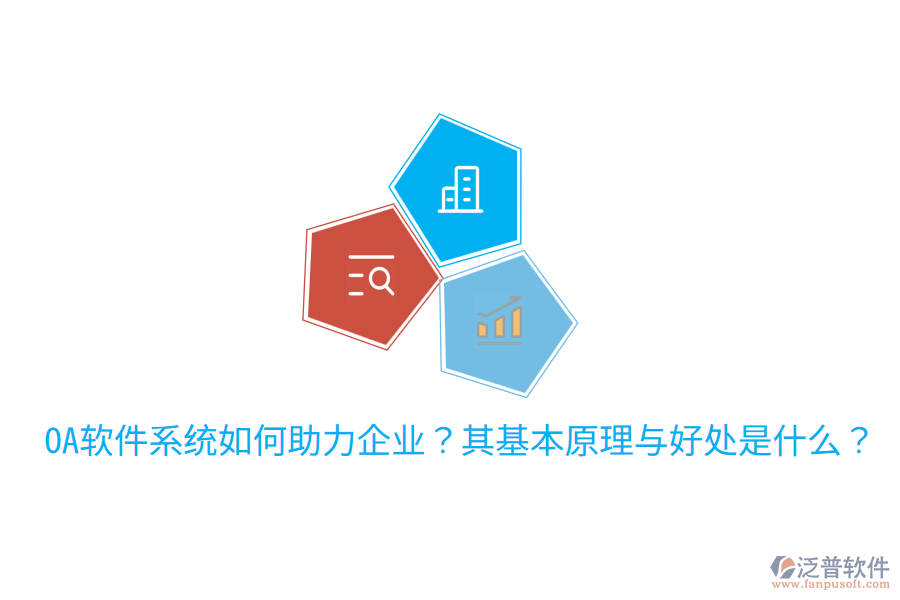 OA軟件系統(tǒng)如何助力企業(yè)？其基本原理與好處是什么？