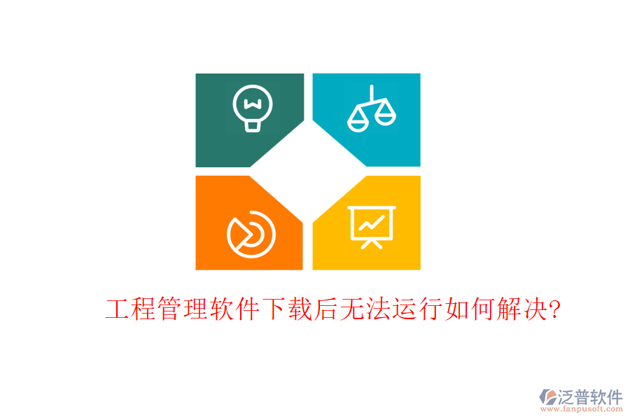 工程管理軟件下載后無(wú)法運(yùn)行如何解決?