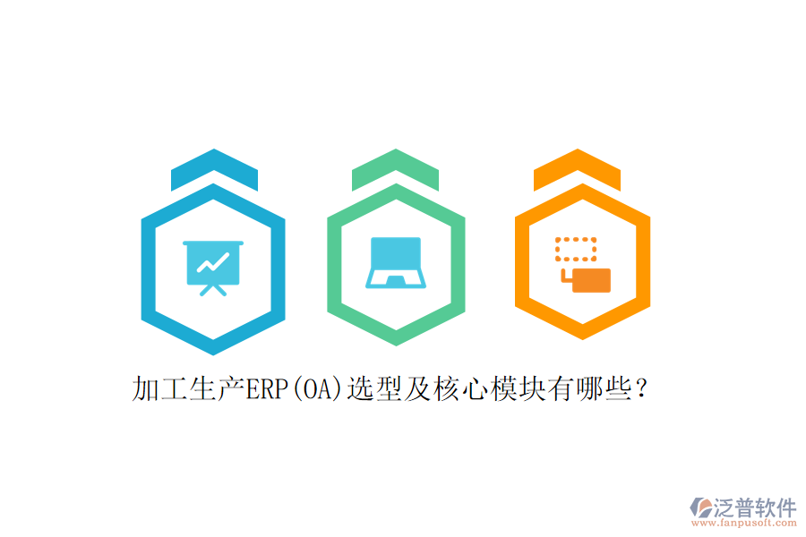加工生產(chǎn)ERP(OA)選型及核心模塊有哪些？
