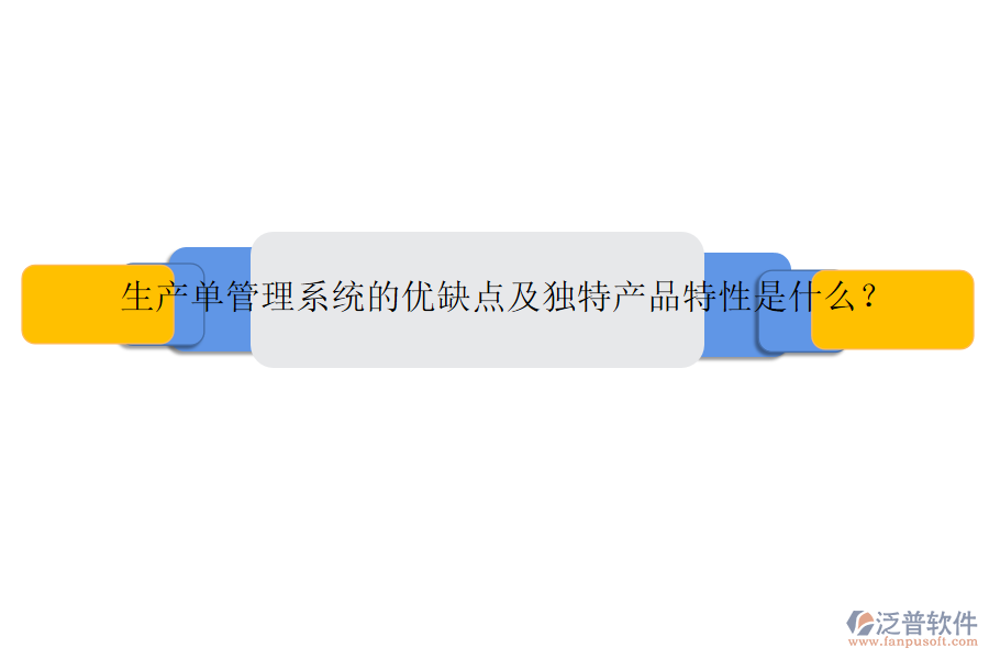 生產(chǎn)單管理系統(tǒng)的優(yōu)缺點(diǎn)及獨(dú)特產(chǎn)品特性是什么？