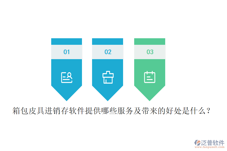 箱包皮具進(jìn)銷存軟件提供哪些服務(wù)及帶來(lái)的好處是什么？
