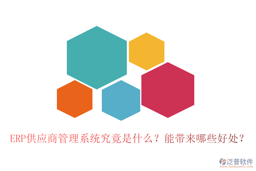 ERP供應商管理系統(tǒng)究竟是什么？能帶來哪些好處？