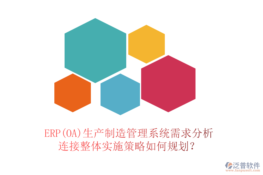 ERP(OA)生產(chǎn)制造管理系統(tǒng)需求分析連接整體實(shí)施策略如何規(guī)劃？