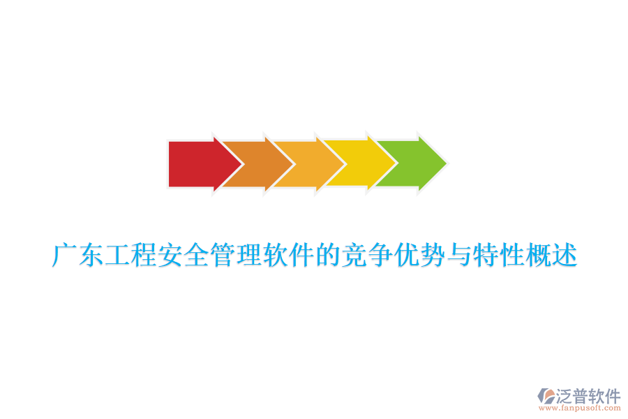 廣東工程安全管理軟件的競爭優(yōu)勢(shì)與特性概述
