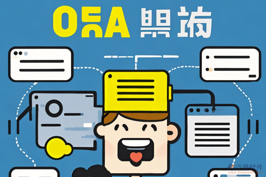 小型公司如何選擇合適的OA系統(tǒng)定制與二次開發(fā)流程？