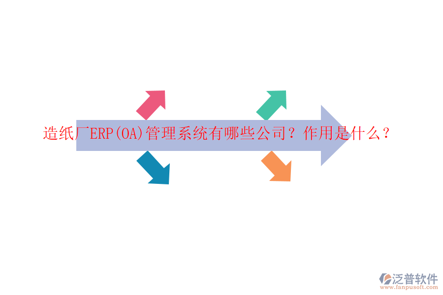 造紙廠ERP(OA)管理系統(tǒng)有哪些公司？作用是什么？