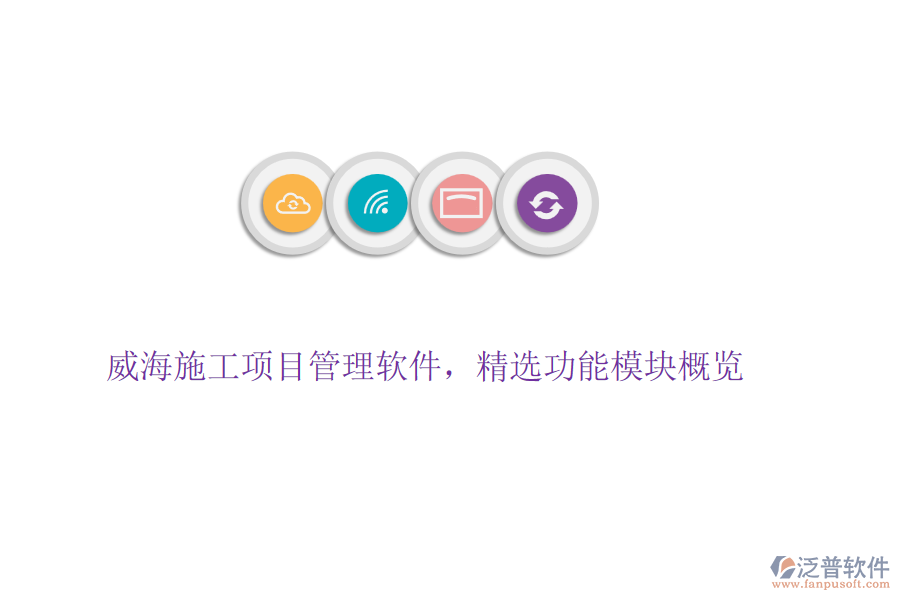 威海施工項目管理軟件，精選功能模塊概覽