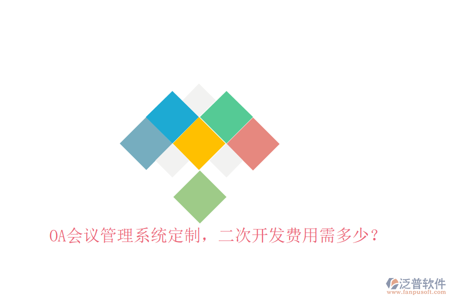  OA會議管理系統(tǒng)定制，二次開發(fā)費用需多少？