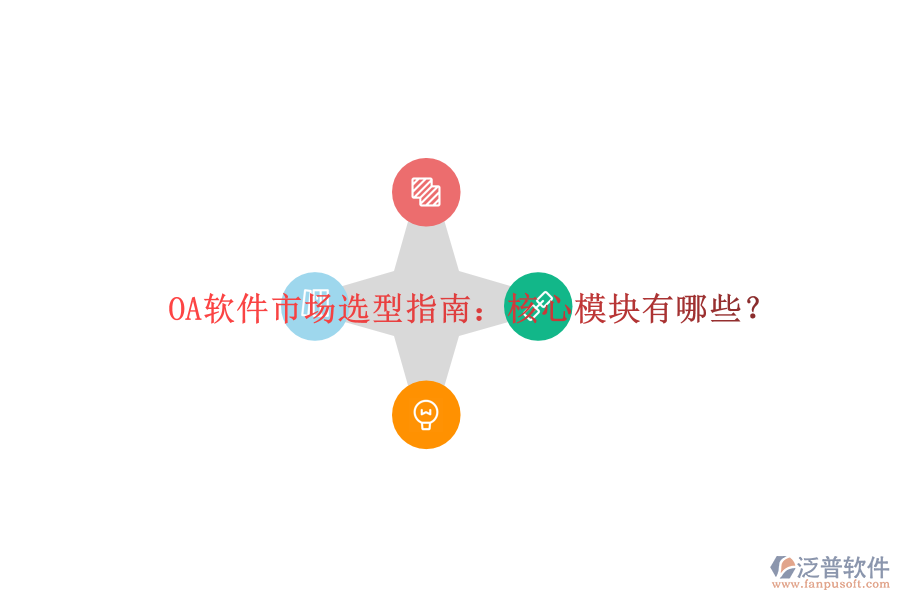  OA軟件市場選型指南：核心模塊有哪些？