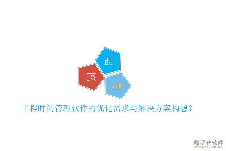 工程時間管理軟件的優(yōu)化需求與解決方案構想?