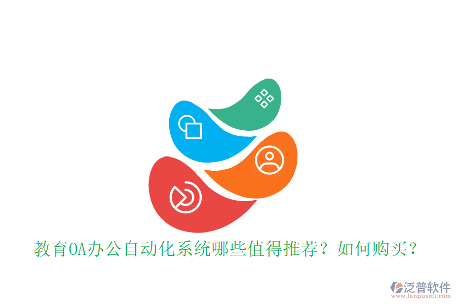  教育OA辦公自動化系統(tǒng)哪些值得推薦？如何購買？
