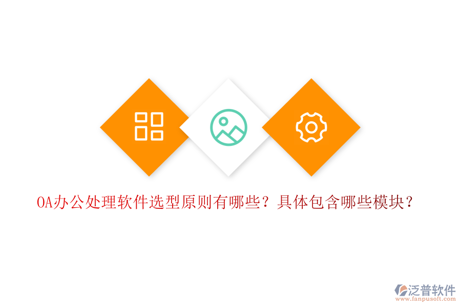  OA辦公處理軟件選型原則有哪些？具體包含哪些模塊？