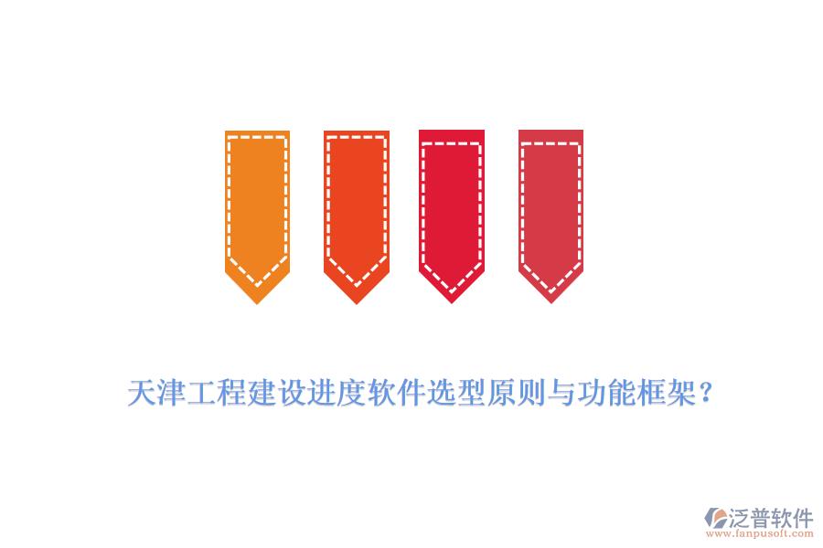天津工程建設(shè)進度軟件選型原則與功能框架？