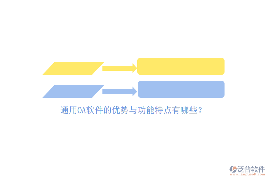 通用OA軟件的優(yōu)勢(shì)與功能特點(diǎn)有哪些？