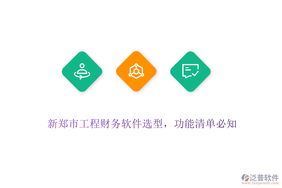 新鄭市工程財(cái)務(wù)軟件選型，功能清單必知