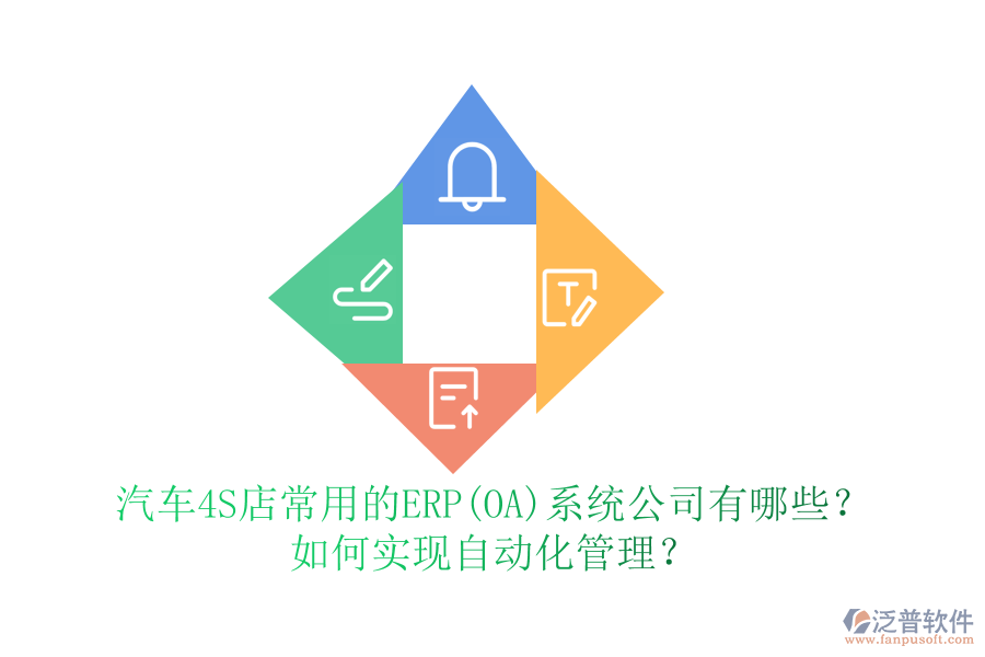 汽車4S店常用的ERP(OA)系統(tǒng)公司有哪些？如何實(shí)現(xiàn)自動(dòng)化管理？