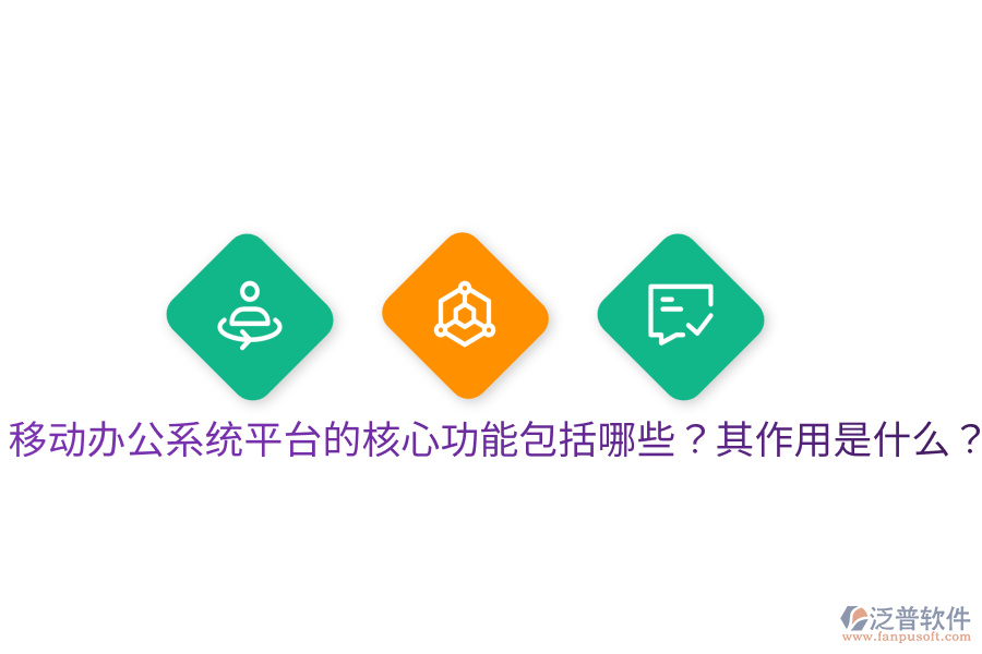  移動(dòng)辦公系統(tǒng)平臺(tái)的核心功能包括哪些？其作用是什么？