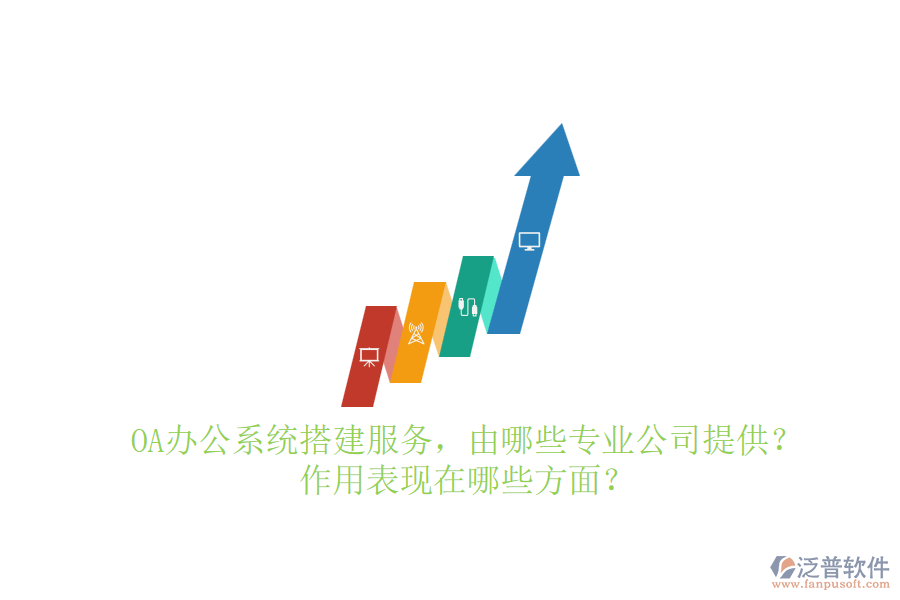 OA辦公系統(tǒng)搭建服務(wù)，由哪些專業(yè)公司提供？作用表現(xiàn)在哪些方面？