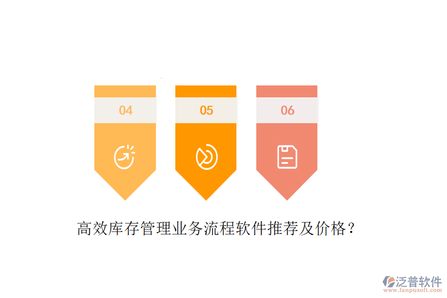 高效庫存管理業(yè)務(wù)流程軟件推薦及價(jià)格？