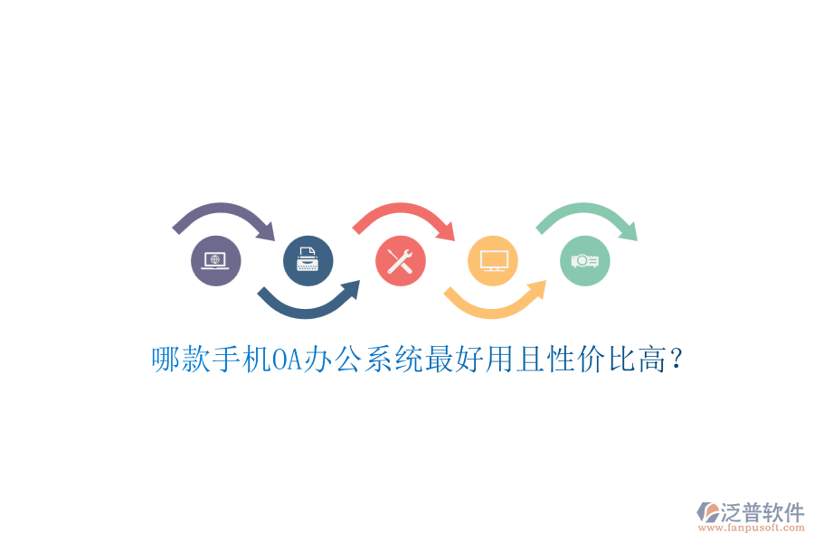 哪款手機(jī)OA辦公系統(tǒng)最好用且性?xún)r(jià)比高？