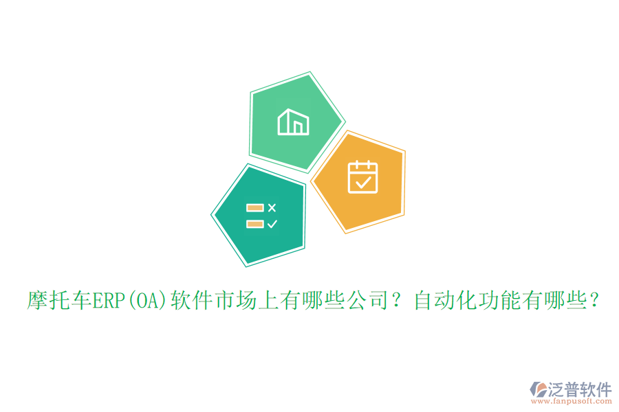 摩托車ERP(OA)軟件市場上有哪些公司？自動化功能有哪些？