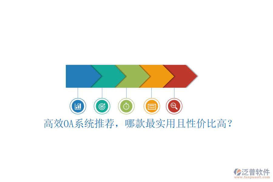 高效OA系統(tǒng)推薦，哪款最實用且性價比高？