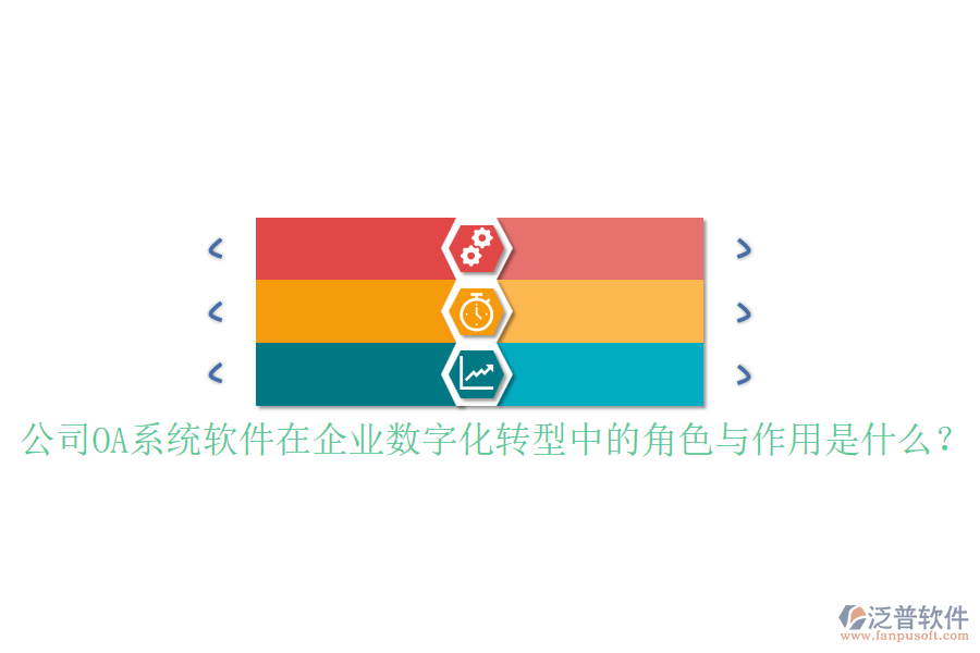 公司OA系統(tǒng)軟件在企業(yè)數(shù)字化轉(zhuǎn)型中的角色與作用是什么？