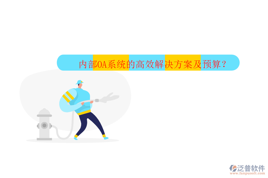 內(nèi)部OA系統(tǒng)的高效解決方案及預(yù)算？