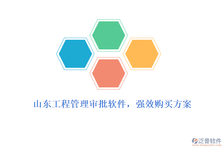 山東工程管理審批軟件，強(qiáng)效購買方案