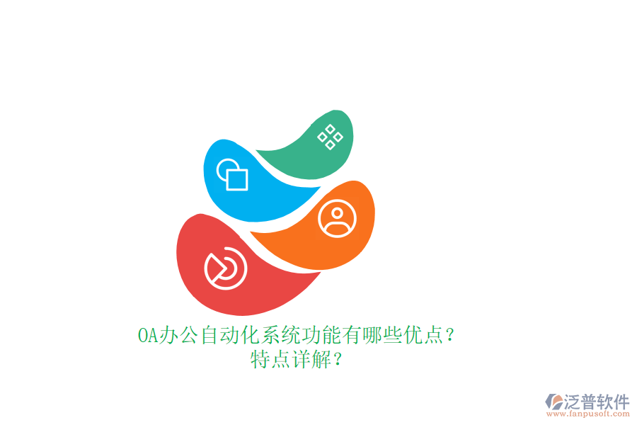 OA辦公<a href=http://www.alistair-chisholm.com/oa/ target=_blank class=infotextkey>自動化系統(tǒng)</a>功能有哪些優(yōu)點？特點詳解？